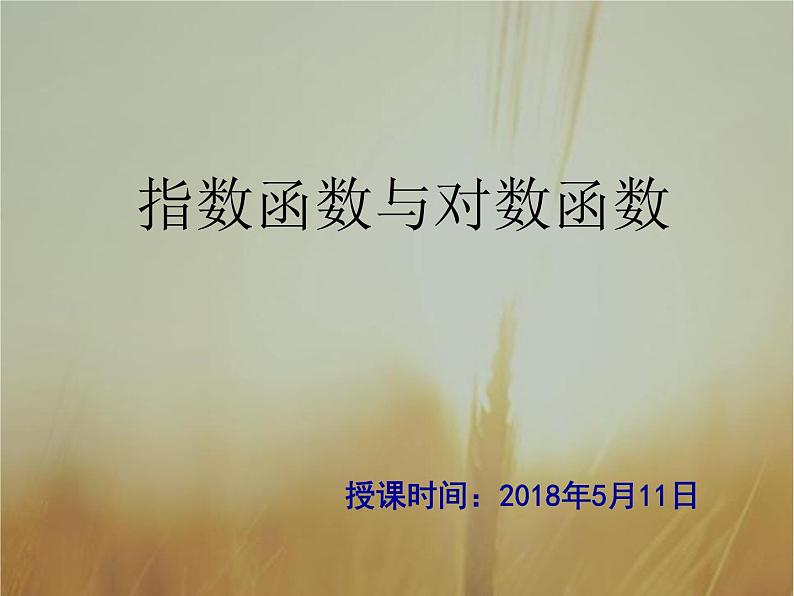 2019届二轮复习（理）指数函数与对数函数课件（55张）（全国通用）01