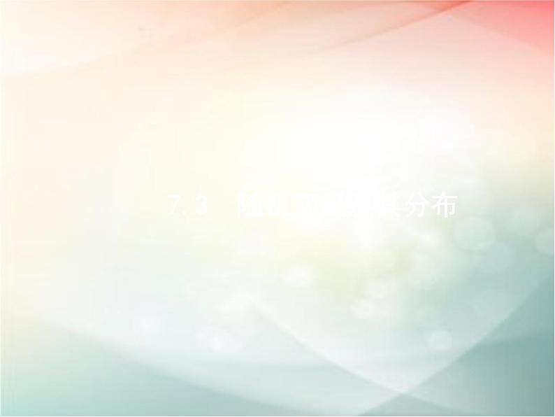 2019届二轮复习（理）专题七概率与统计7.3随机变量及其分布课件（44张）（全国通用）第1页