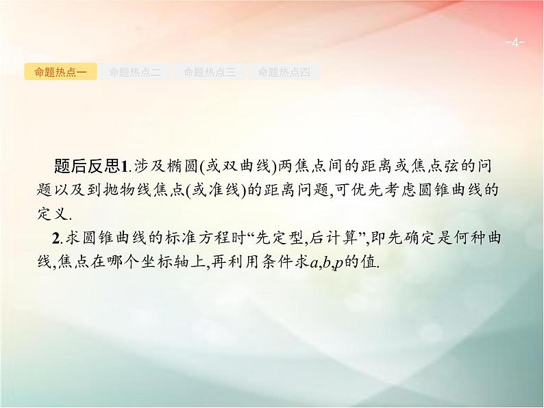 2019届二轮复习（理）专题六直线、圆、圆锥曲线6.2椭圆、双曲线、抛物线课件（28张）（全国通用）04