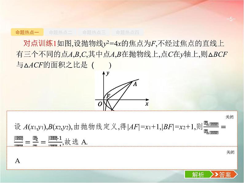 2019届二轮复习（理）专题六直线、圆、圆锥曲线6.2椭圆、双曲线、抛物线课件（28张）（全国通用）05