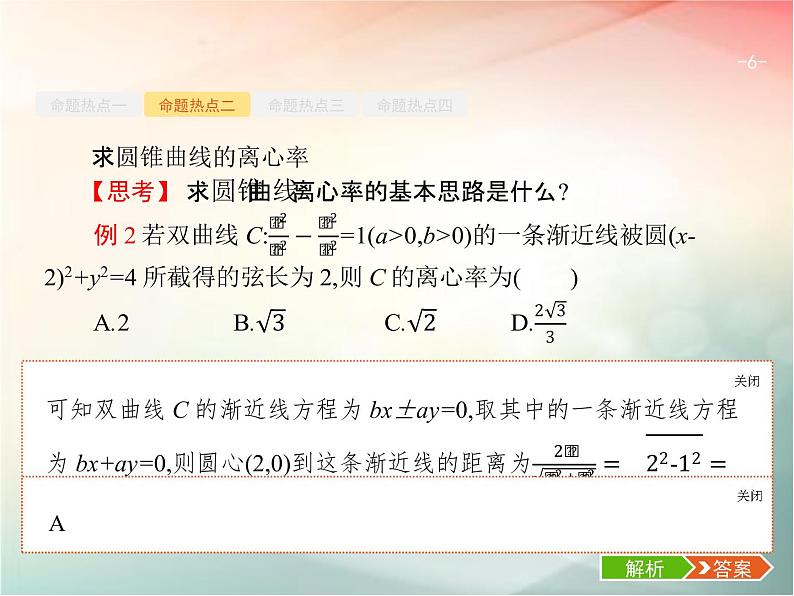 2019届二轮复习（理）专题六直线、圆、圆锥曲线6.2椭圆、双曲线、抛物线课件（28张）（全国通用）06