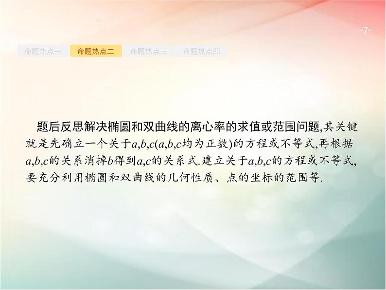 2019届二轮复习（理）专题六直线、圆、圆锥曲线6.2椭圆、双曲线、抛物线课件（28张）（全国通用）07