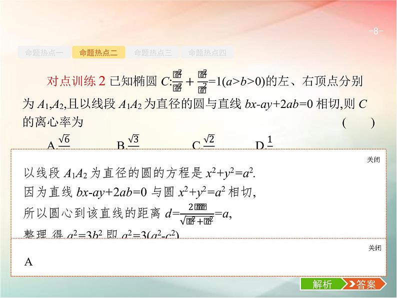 2019届二轮复习（理）专题六直线、圆、圆锥曲线6.2椭圆、双曲线、抛物线课件（28张）（全国通用）08
