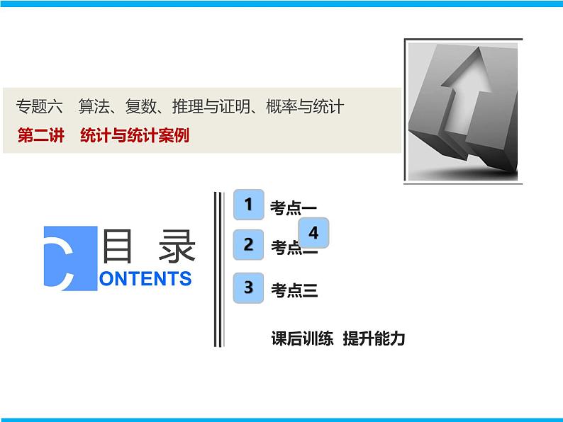 2019届二轮复习（理）专题六第二讲统计与统计案例课件（55张）01