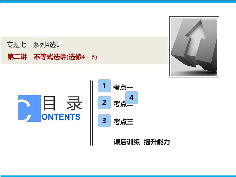 2019届二轮复习（理）专题七第二讲不等式选讲(选修4－5)课件（34张）01