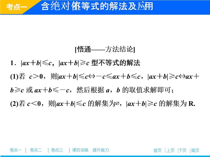 2019届二轮复习（理）专题七第二讲不等式选讲(选修4－5)课件（34张）05
