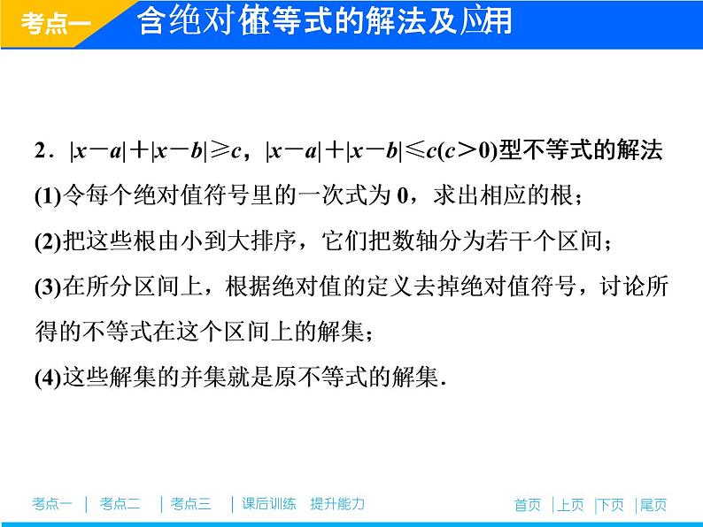 2019届二轮复习（理）专题七第二讲不等式选讲(选修4－5)课件（34张）06