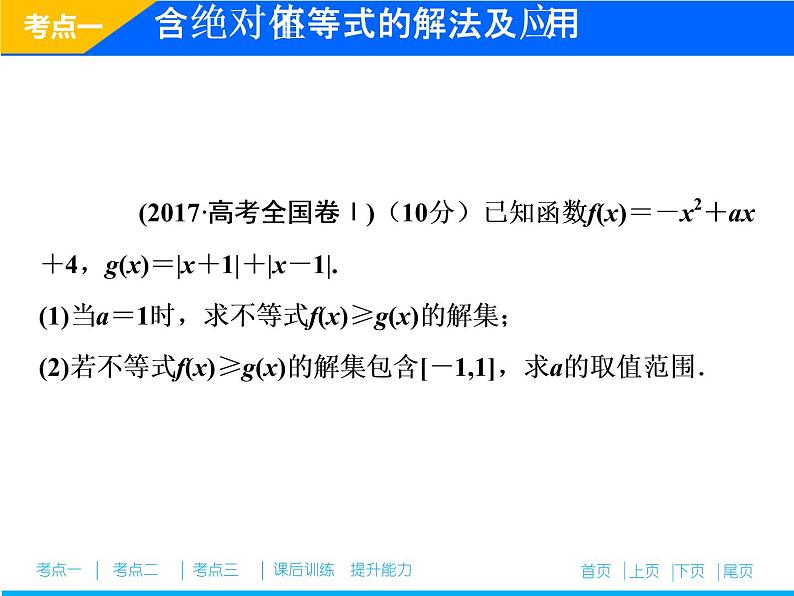 2019届二轮复习（理）专题七第二讲不等式选讲(选修4－5)课件（34张）07