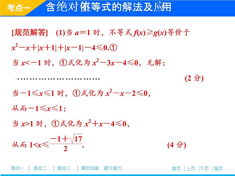 2019届二轮复习（理）专题七第二讲不等式选讲(选修4－5)课件（34张）08