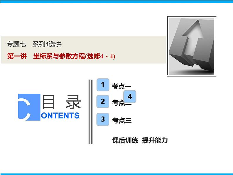 2019届二轮复习（理）专题七第一讲坐标系与参数方程(选修4－4)课件（45张）01