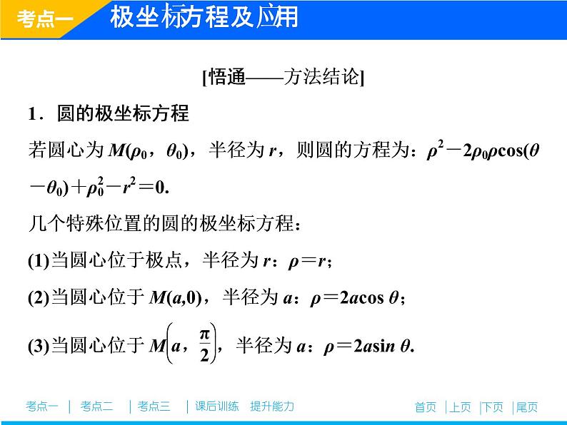 2019届二轮复习（理）专题七第一讲坐标系与参数方程(选修4－4)课件（45张）05