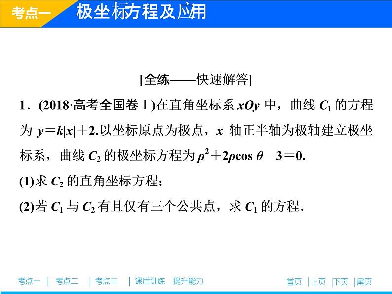 2019届二轮复习（理）专题七第一讲坐标系与参数方程(选修4－4)课件（45张）07