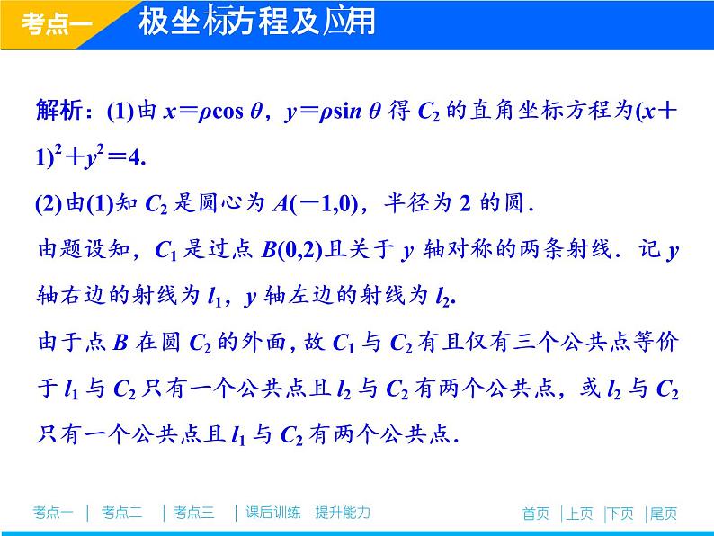 2019届二轮复习（理）专题七第一讲坐标系与参数方程(选修4－4)课件（45张）08