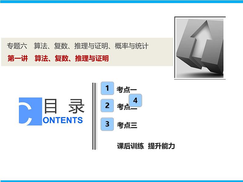 2019届二轮复习（理）专题六第一讲算法、复数、推理与证明课件（33张）01