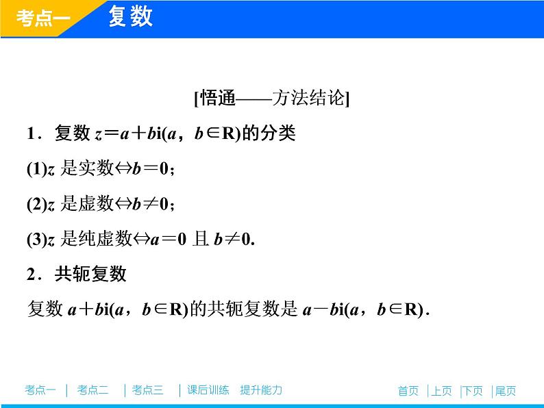 2019届二轮复习（理）专题六第一讲算法、复数、推理与证明课件（33张）05