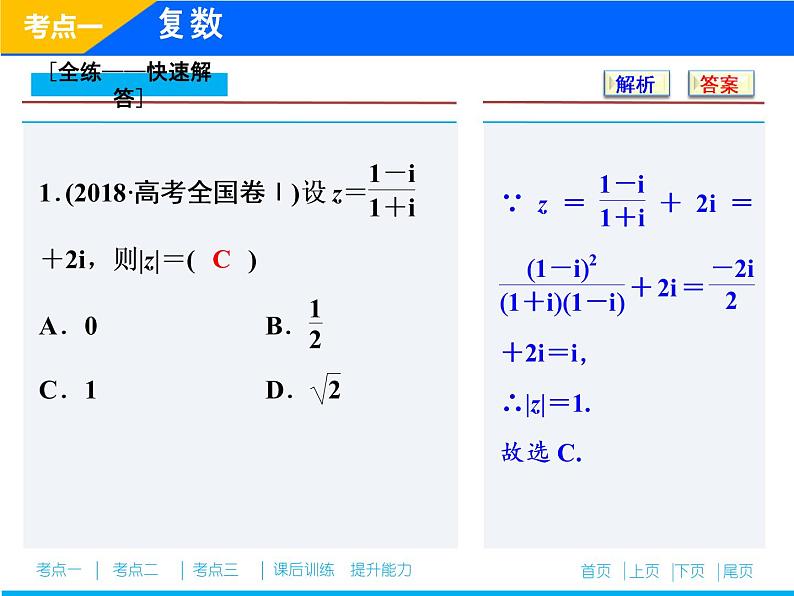 2019届二轮复习（理）专题六第一讲算法、复数、推理与证明课件（33张）07