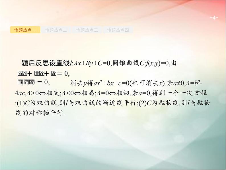 2019届二轮复习（理）专题六直线、圆、圆锥曲线6.3直线与圆锥曲线课件（36张）（全国通用）04
