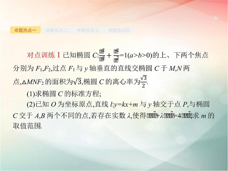 2019届二轮复习（理）专题六直线、圆、圆锥曲线6.3直线与圆锥曲线课件（36张）（全国通用）05