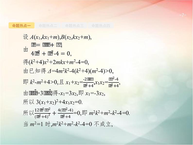 2019届二轮复习（理）专题六直线、圆、圆锥曲线6.3直线与圆锥曲线课件（36张）（全国通用）07