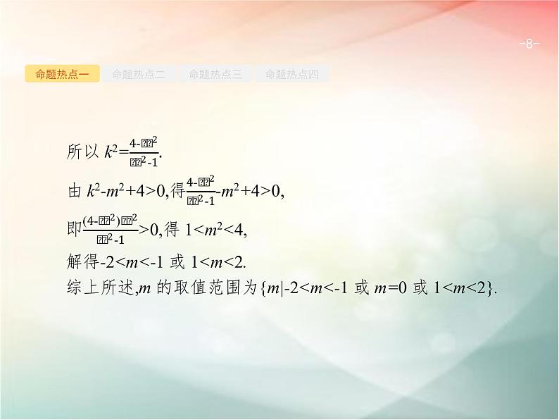 2019届二轮复习（理）专题六直线、圆、圆锥曲线6.3直线与圆锥曲线课件（36张）（全国通用）08