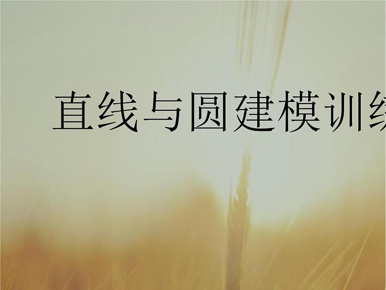 2019届二轮复习（理）直线与圆课件（117张）（全国通用）01