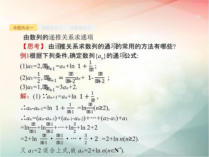 2019届二轮复习（理）专题四数列4.2数列的通项与求和课件（23张）（全国通用）03