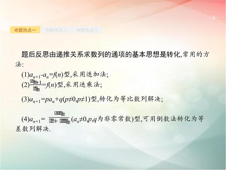 2019届二轮复习（理）专题四数列4.2数列的通项与求和课件（23张）（全国通用）05