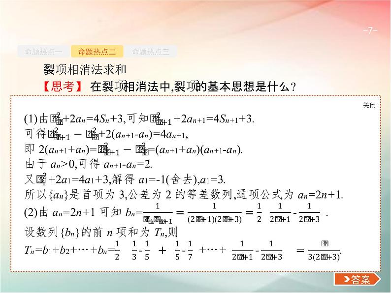 2019届二轮复习（理）专题四数列4.2数列的通项与求和课件（23张）（全国通用）07