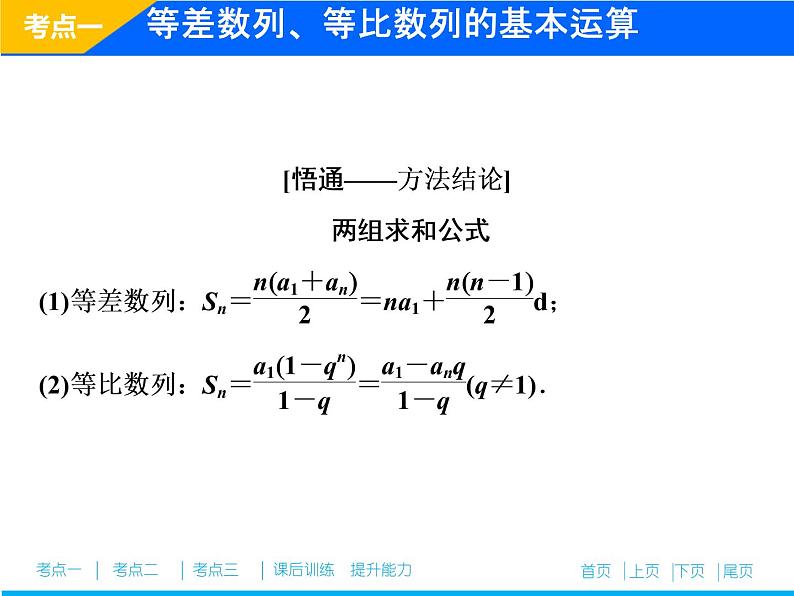 2019届二轮复习（理）专题三第一讲等差数列、等比数列课件（28张）05