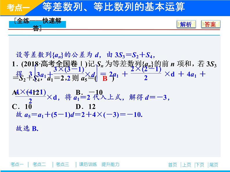 2019届二轮复习（理）专题三第一讲等差数列、等比数列课件（28张）06