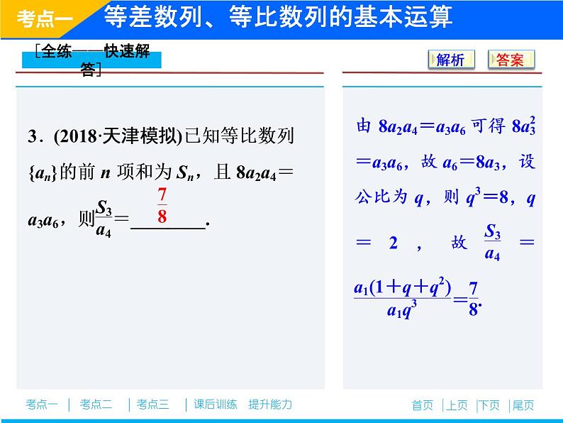 2019届二轮复习（理）专题三第一讲等差数列、等比数列课件（28张）08