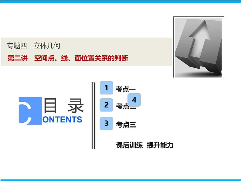 2019届二轮复习（理）专题四第二讲空间点、线、面位置关系的判断课件（49张）01