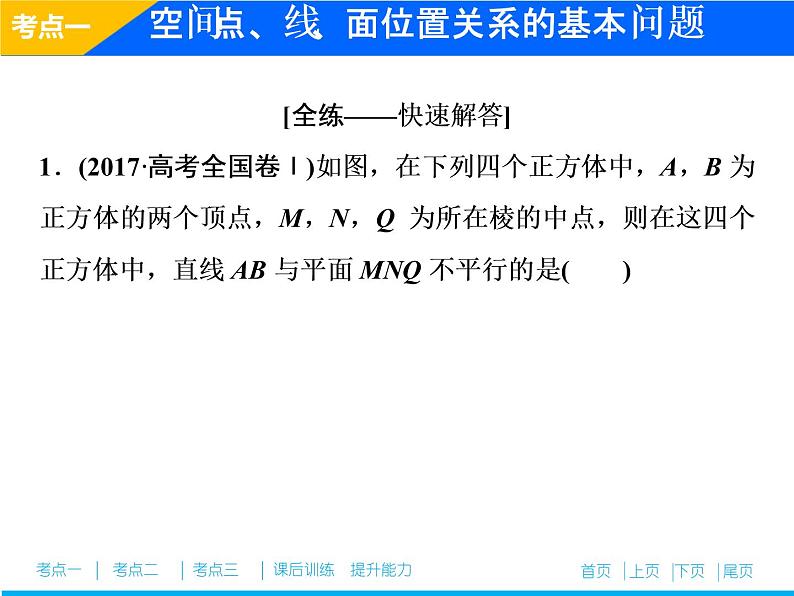 2019届二轮复习（理）专题四第二讲空间点、线、面位置关系的判断课件（49张）06