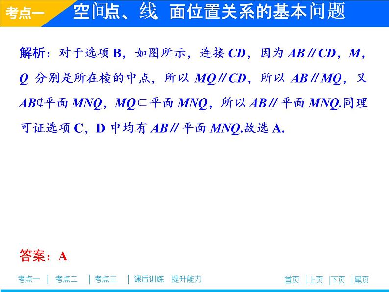 2019届二轮复习（理）专题四第二讲空间点、线、面位置关系的判断课件（49张）08