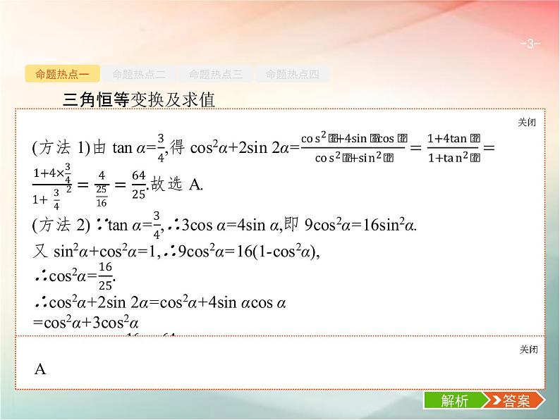 2019届二轮复习（理）专题三三角函数3.2三角变换与解三角形课件（23张）（全国通用）03