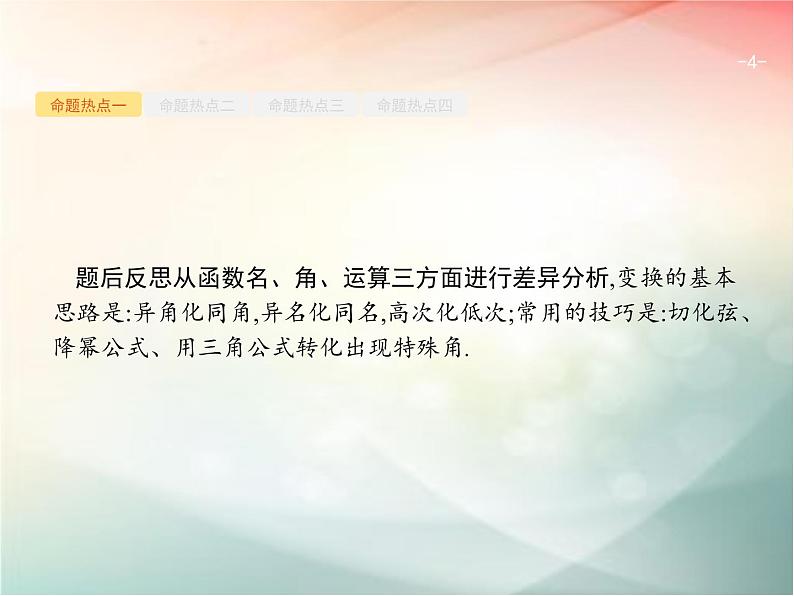 2019届二轮复习（理）专题三三角函数3.2三角变换与解三角形课件（23张）（全国通用）04