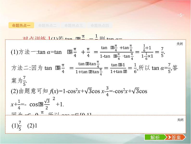 2019届二轮复习（理）专题三三角函数3.2三角变换与解三角形课件（23张）（全国通用）05