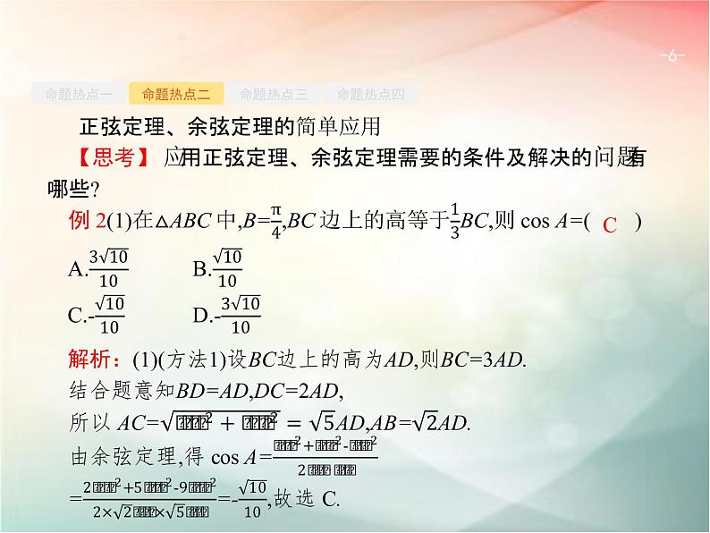 2019届二轮复习（理）专题三三角函数3.2三角变换与解三角形课件（23张）（全国通用）06