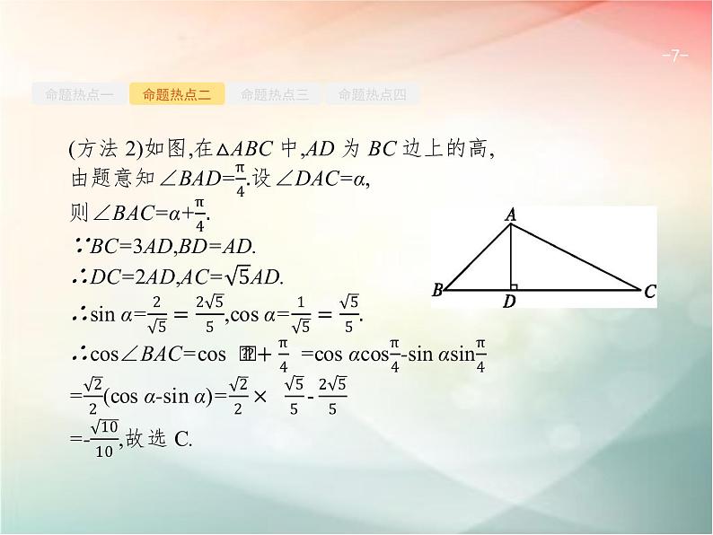 2019届二轮复习（理）专题三三角函数3.2三角变换与解三角形课件（23张）（全国通用）07