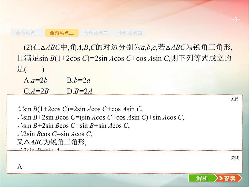 2019届二轮复习（理）专题三三角函数3.2三角变换与解三角形课件（23张）（全国通用）08
