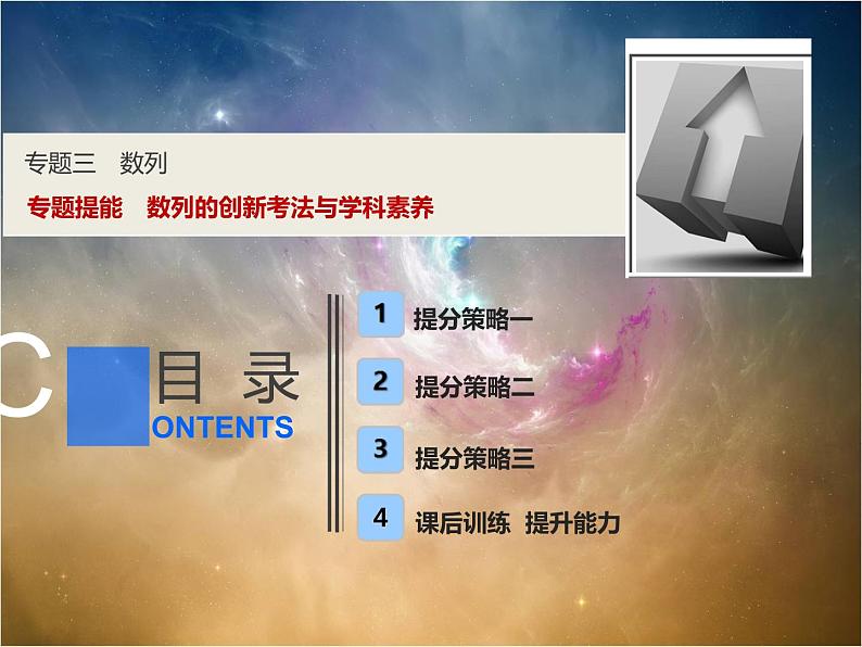 2019届二轮复习（理）专题提能三数列的创新考法与学科素养课件（22张）（全国通用）01