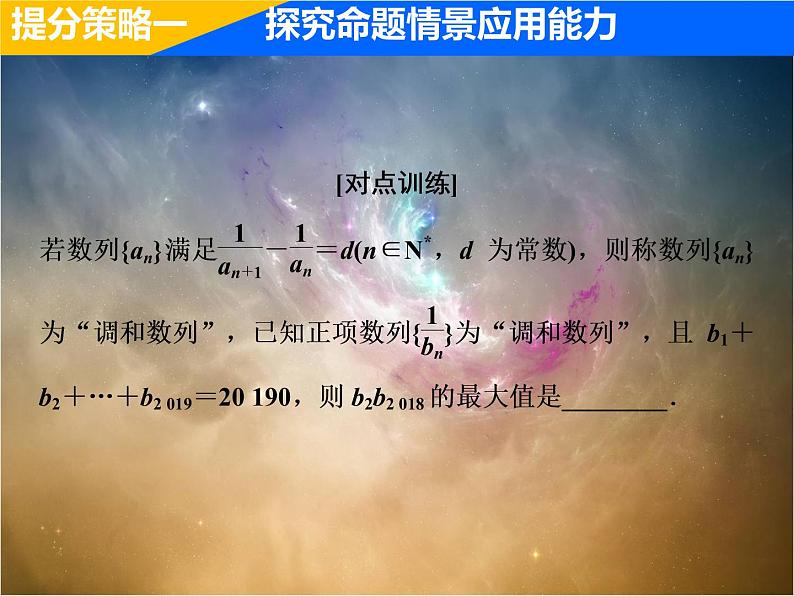 2019届二轮复习（理）专题提能三数列的创新考法与学科素养课件（22张）（全国通用）07