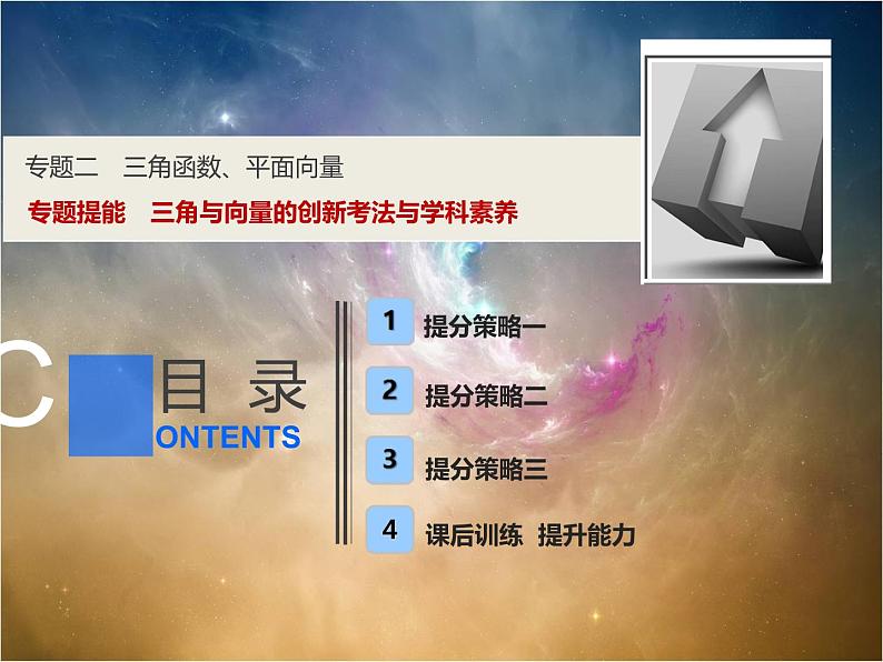 2019届二轮复习（理）专题提能二三角与向量的创新考法与学科素养课件（26张）（全国通用）01