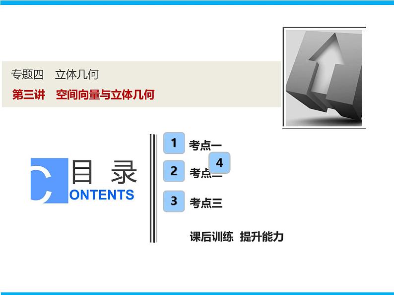 2019届二轮复习（理）专题四第三讲空间向量与立体几何课件（52张）01