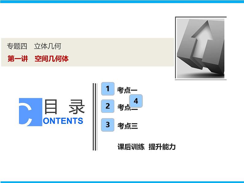 2019届二轮复习（理）专题四第一讲空间几何体课件（30张）01
