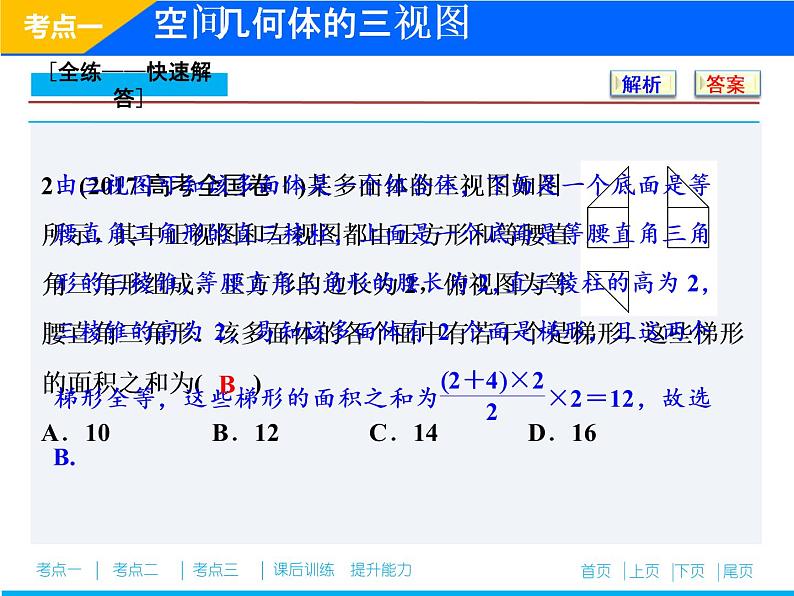 2019届二轮复习（理）专题四第一讲空间几何体课件（30张）07