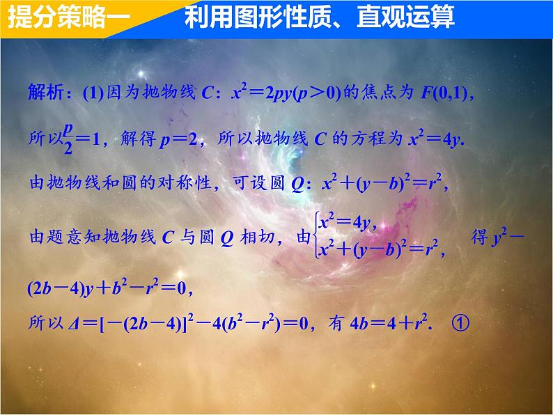 2019届二轮复习（理）专题提能五解析几何综合问题中优化运算的提能策略课件（50张）（全国通用）04