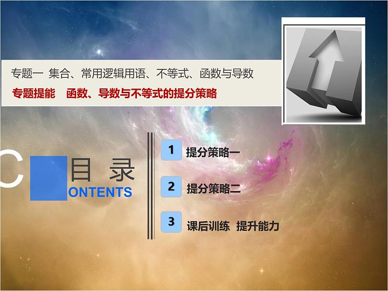 2019届二轮复习（理）专题提能一函数、导数与不等式的提分策略课件（48张）（全国通用）01
