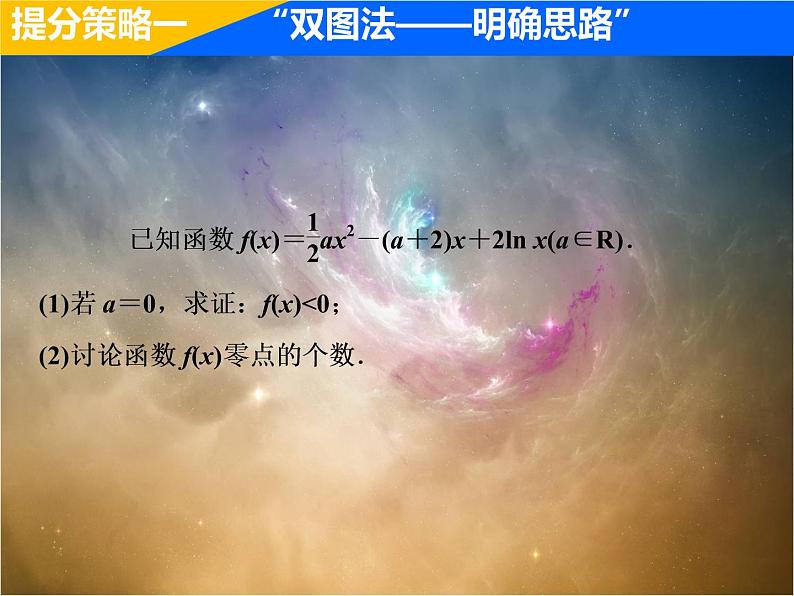 2019届二轮复习（理）专题提能一函数、导数与不等式的提分策略课件（48张）（全国通用）03