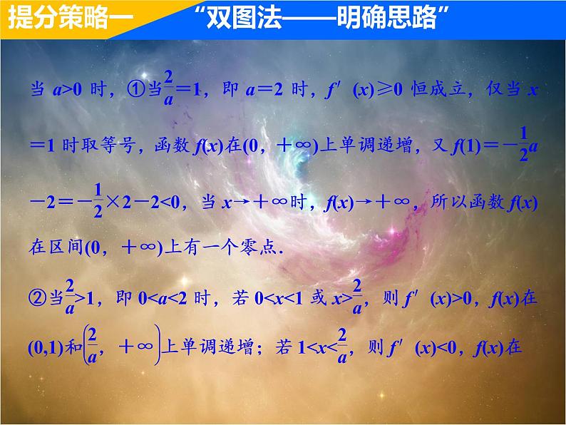 2019届二轮复习（理）专题提能一函数、导数与不等式的提分策略课件（48张）（全国通用）07